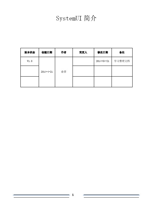 SystemUI简介