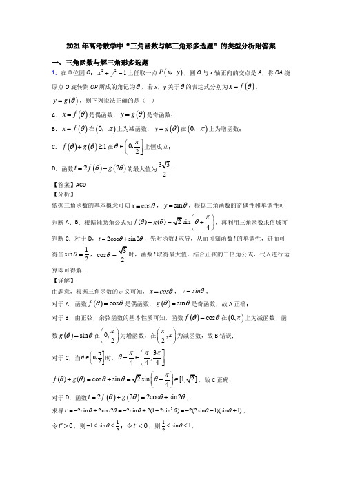 2021年高考数学中“三角函数与解三角形多选题”的类型分析附答案