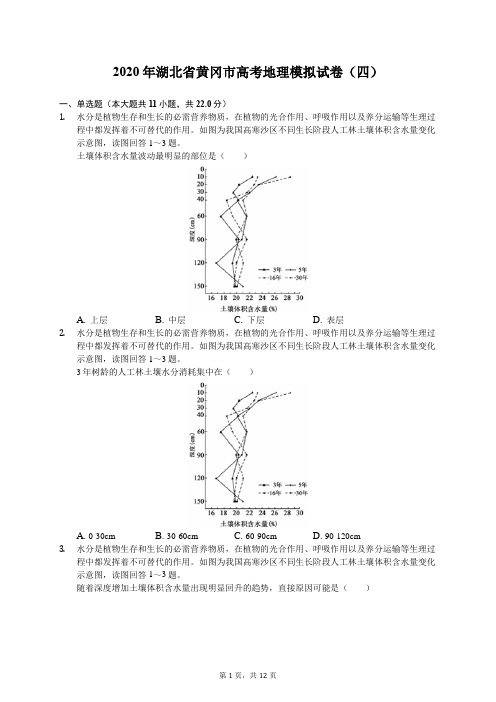 2020年湖北省黄冈市高考地理模拟试卷(四)(有答案解析)