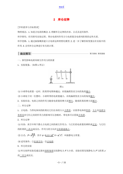 高中物理 第一章 静电场 2 库仑定律教案 新人教版选修3-1-新人教版高二选修3-1物理教案