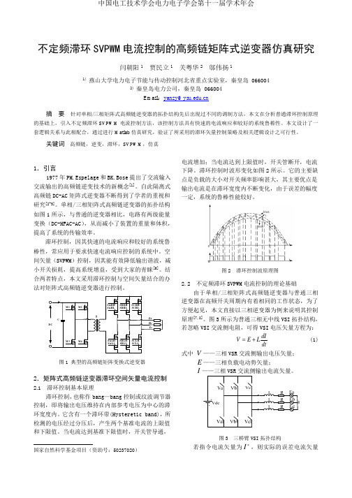 不定频滞环 SVPWM电流控制的高频链矩阵式逆变器仿真研究