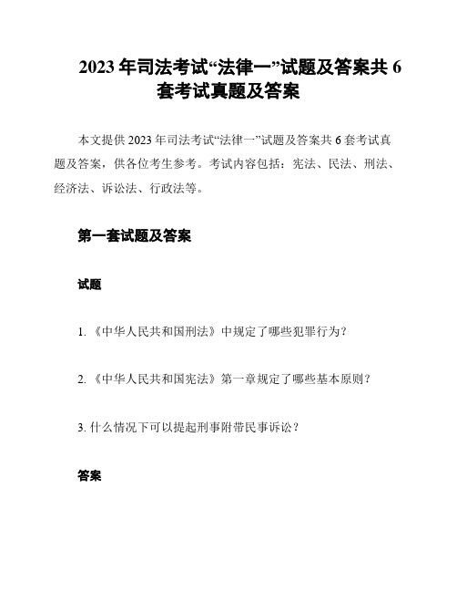 2023年司法考试“法律一”试题及答案共6套考试真题及答案