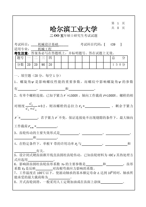 哈尔滨工业大学839机械设计基础2005年考研专业课真题试卷