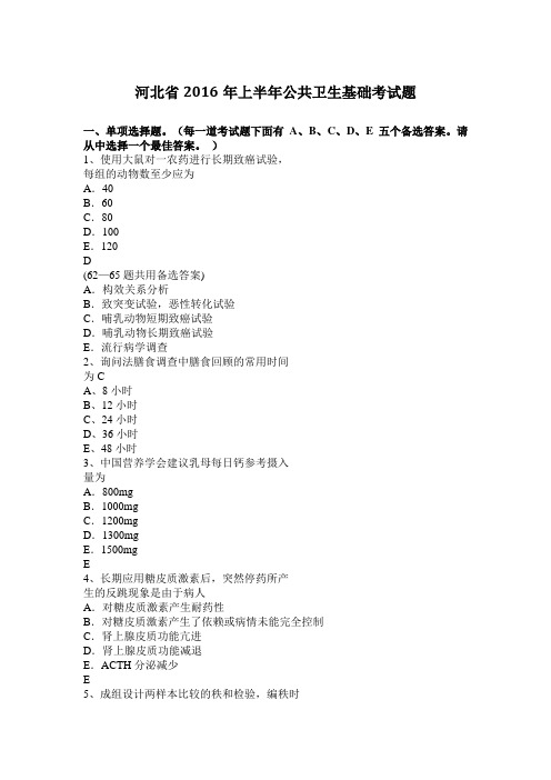 河北省2016年上半年公共卫生基础考试题