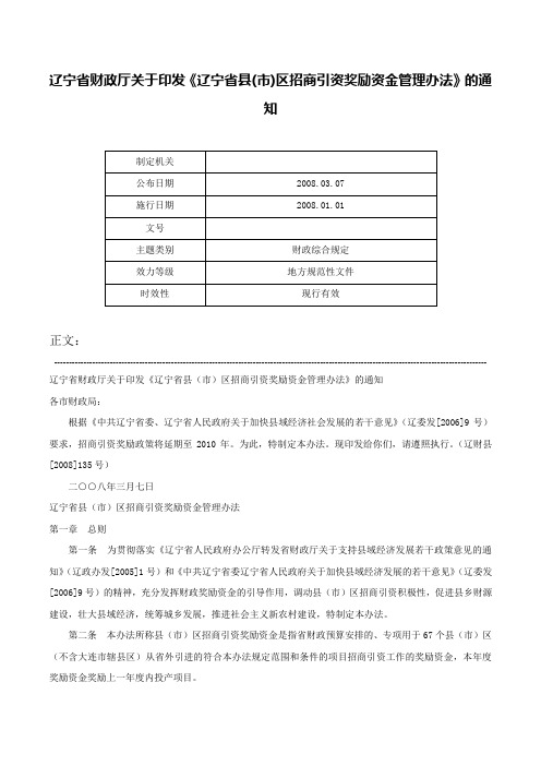 辽宁省财政厅关于印发《辽宁省县(市)区招商引资奖励资金管理办法》的通知-