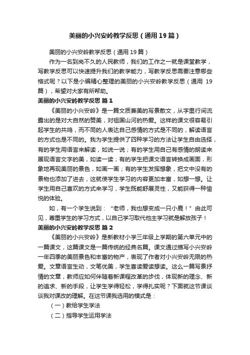 美丽的小兴安岭教学反思（通用19篇）