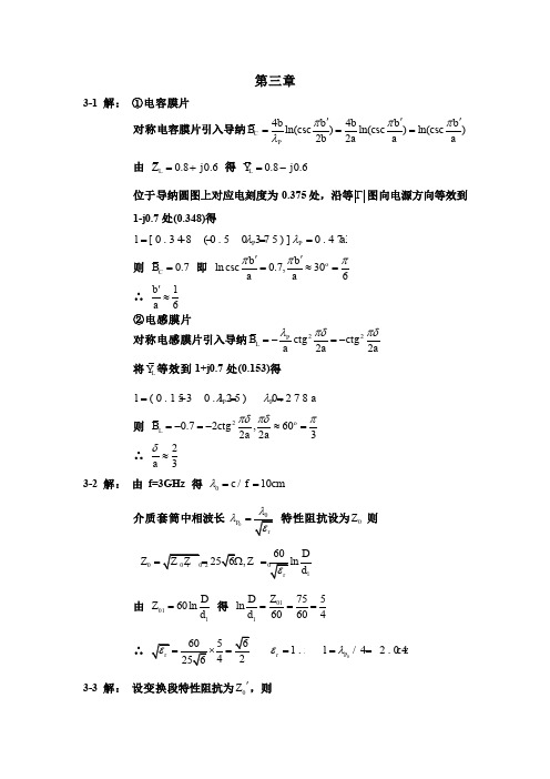 微波技术与天线 王新稳  答案 第3章