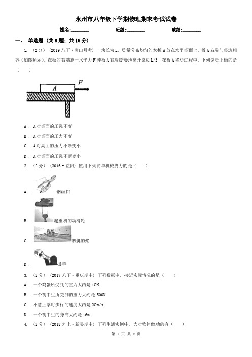永州市八年级下学期物理期末考试试卷