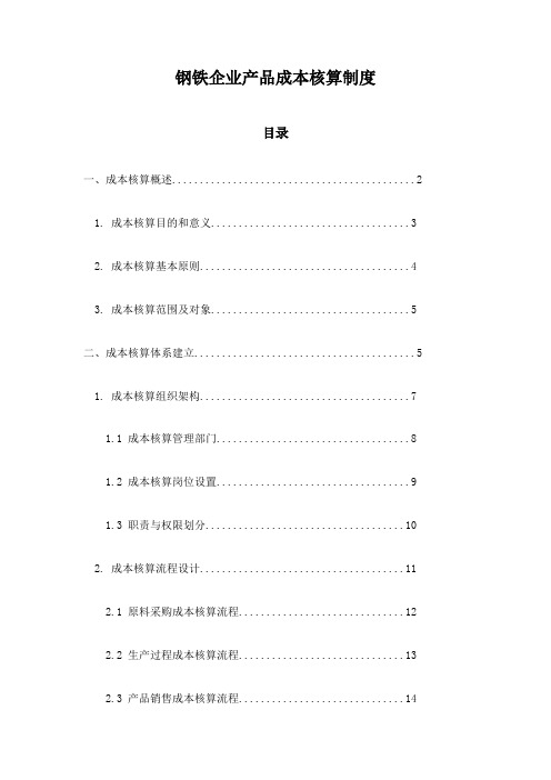 钢铁企业产品成本核算制度