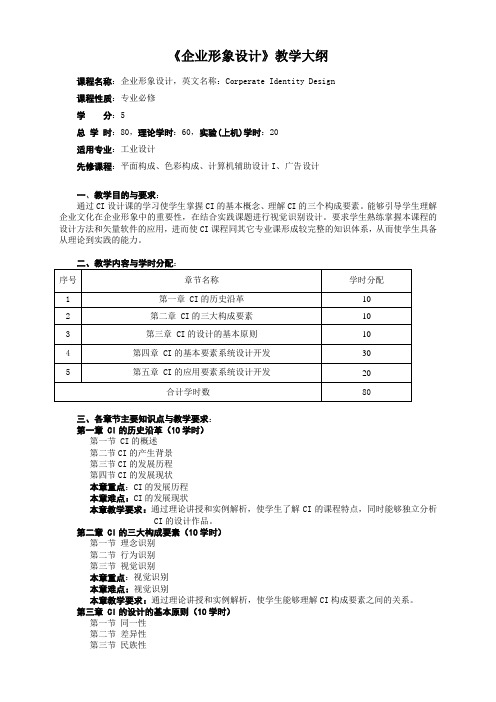 《企业形象设计》教学大纲