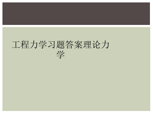 工程力学习题答案理论力学