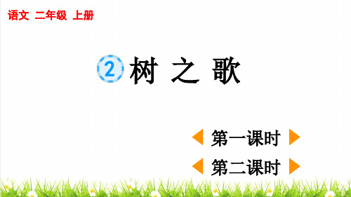 人教部编版二年级语文上册第一单元识字2《树之歌》课件