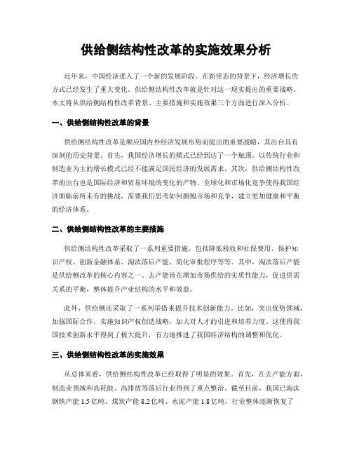 供给侧结构性改革的实施效果分析