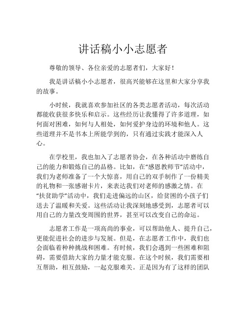 讲话稿小小志愿者