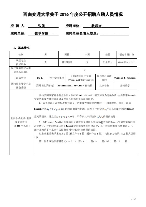 张晟-西南交通大学人事处