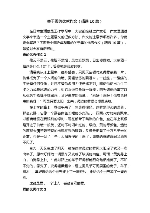 关于雾的优秀作文（精选10篇）