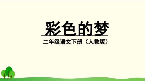 部编教材二年级下册语文《彩色的梦》ppt精讲课件