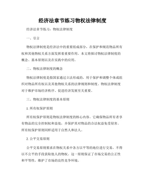 经济法章节练习物权法律制度