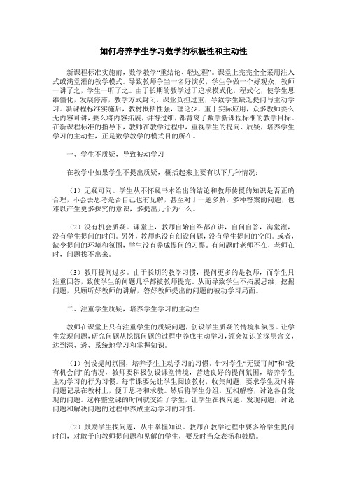 如何培养学生学习数学的积极性和主动性