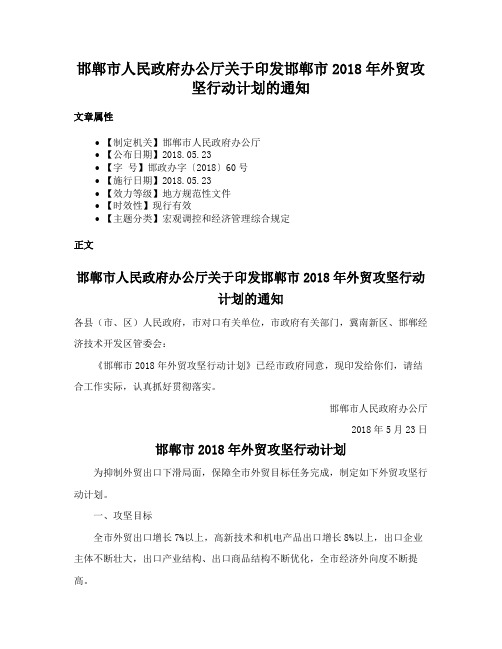 邯郸市人民政府办公厅关于印发邯郸市2018年外贸攻坚行动计划的通知