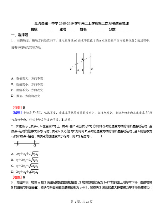 红河县第一中学2018-2019学年高二上学期第二次月考试卷物理