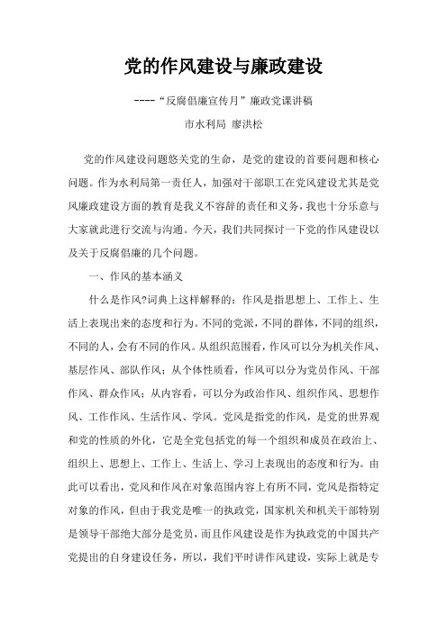党的作风建设与廉政建设讲课稿经典