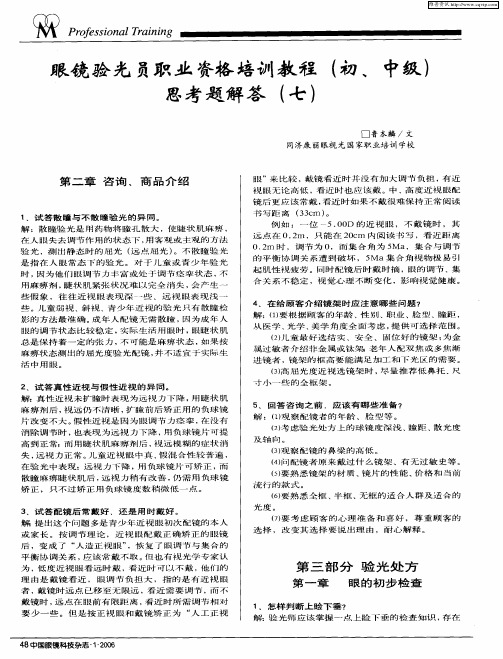 眼镜验光员职业资格培训教程(初、中级)思考题解答(七)