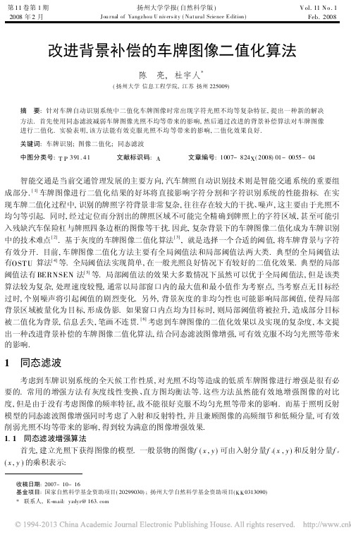 改进背景补偿的车牌图像二值化算法_陈亮