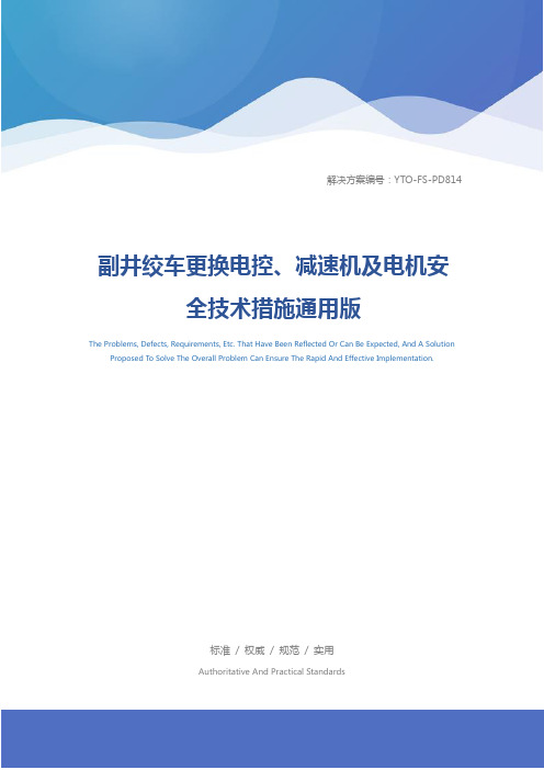 副井绞车更换电控、减速机及电机安全技术措施通用版