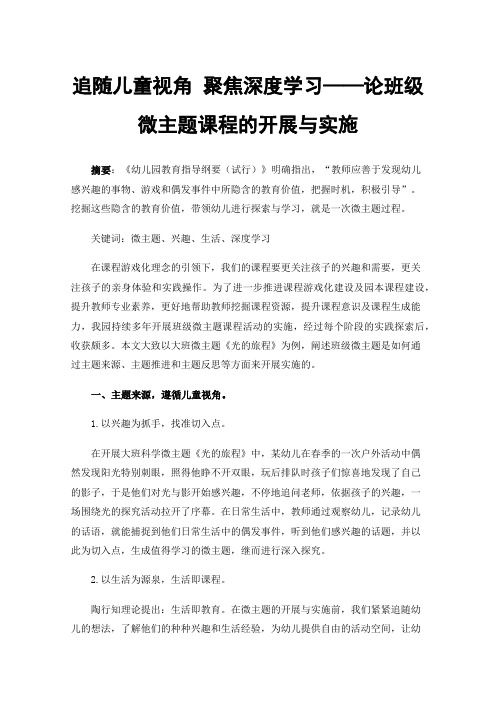 追随儿童视角聚焦深度学习——论班级微主题课程的开展与实施