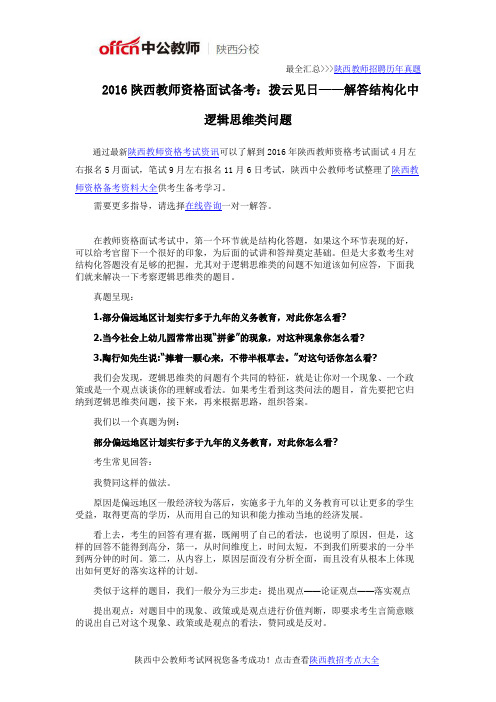 2016陕西教师资格面试备考:拨云见日——解答结构化中逻辑思维类问题