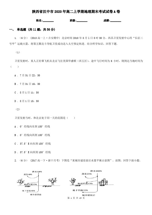 陕西省汉中市2020年高二上学期地理期末考试试卷A卷