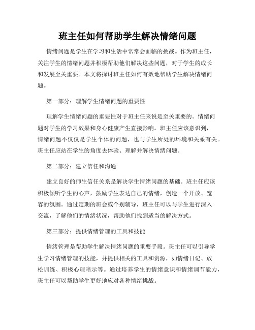 班主任如何帮助学生解决情绪问题