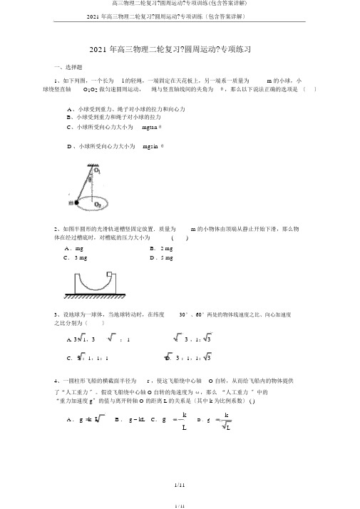 高三物理二轮复习《圆周运动》专项训练(包含答案详解)