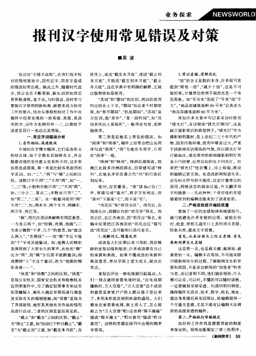 报刊汉字使用常见错误及对策