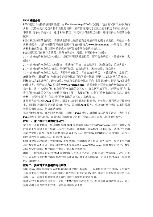 PSM模型(价格敏感测试)在网络问卷调研中的应用探讨