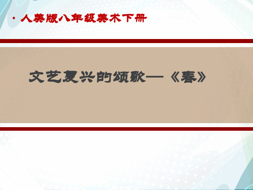 人美版八年级下册美术《文艺复兴的颂歌——春》课件