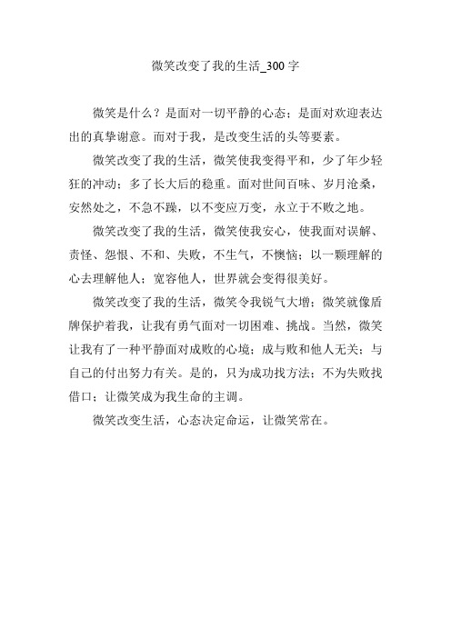 微笑改变了我的生活_300字