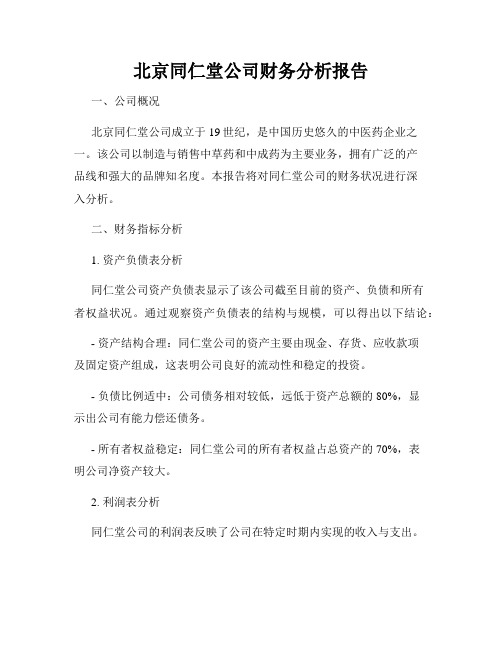 北京同仁堂公司财务分析报告