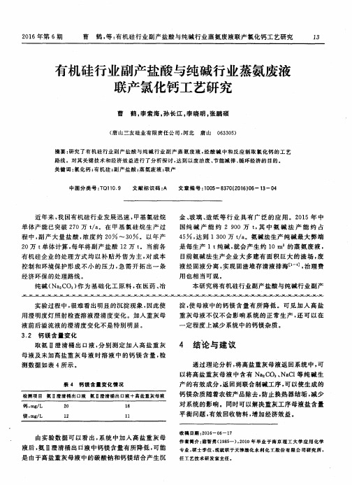 有机硅行业副产盐酸与纯碱行业蒸氨废液联产氯化钙工艺研究