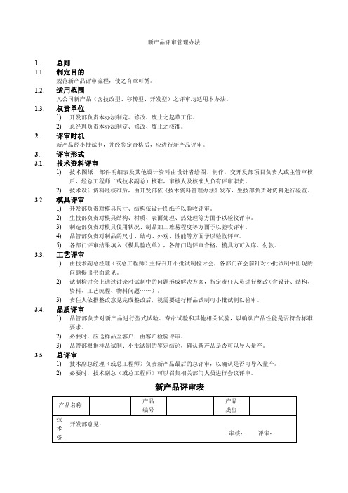 新产品评审管理办法 