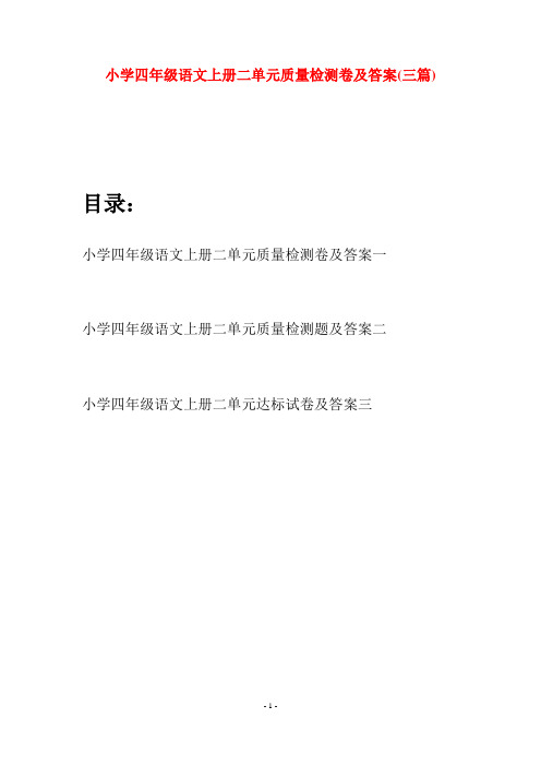 小学四年级语文上册二单元质量检测卷及答案(三篇)