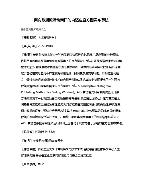 面向数据流滑动窗口的自适应直方图发布算法