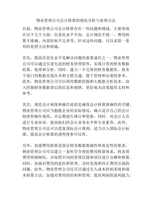 物业管理公司会计核算的现状分析与处理方法