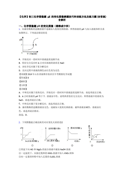 【化学】初三化学图像题 pH的变化图像解题技巧和训练方法及练习题(含答案)含解析