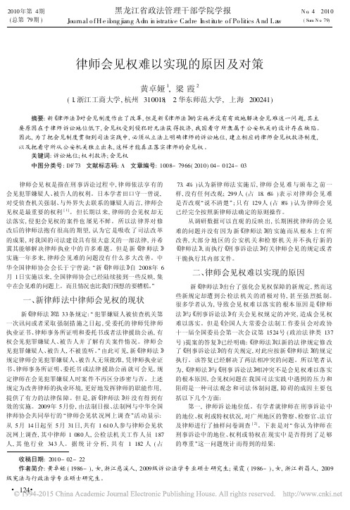 律师会见权难以实现的原因及对策