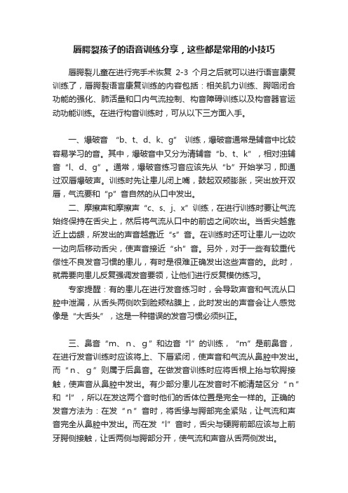 唇腭裂孩子的语音训练分享，这些都是常用的小技巧