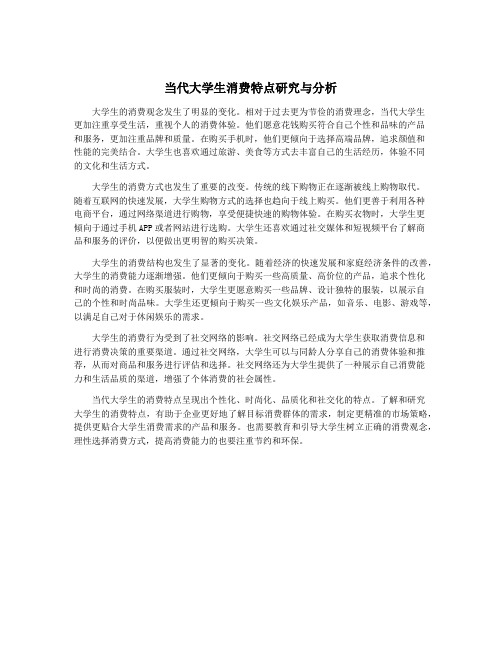 当代大学生消费特点研究与分析