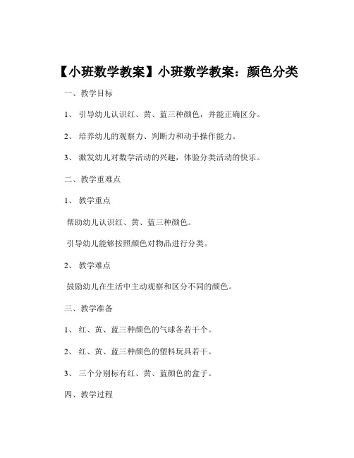 【小班数学教案】小班数学教案：颜色分类