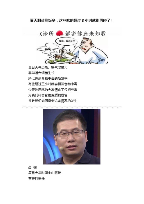 夏天剩菜剩饭多，这些吃的超过3小时就别再碰了！